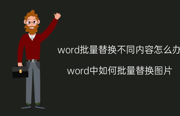 word批量替换不同内容怎么办 word中如何批量替换图片？